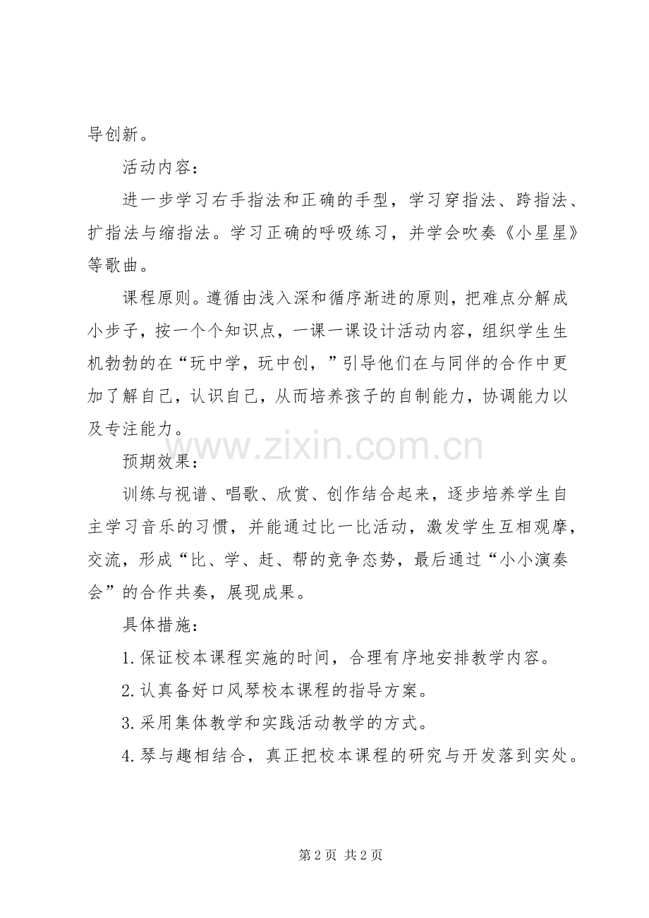 少年宫口风琴计划 .docx_第2页