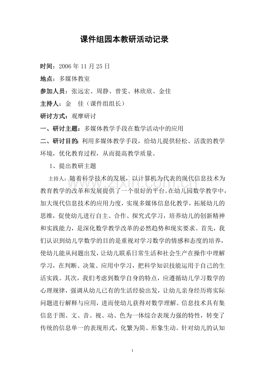 课件组园本教研活动记录2.doc_第1页