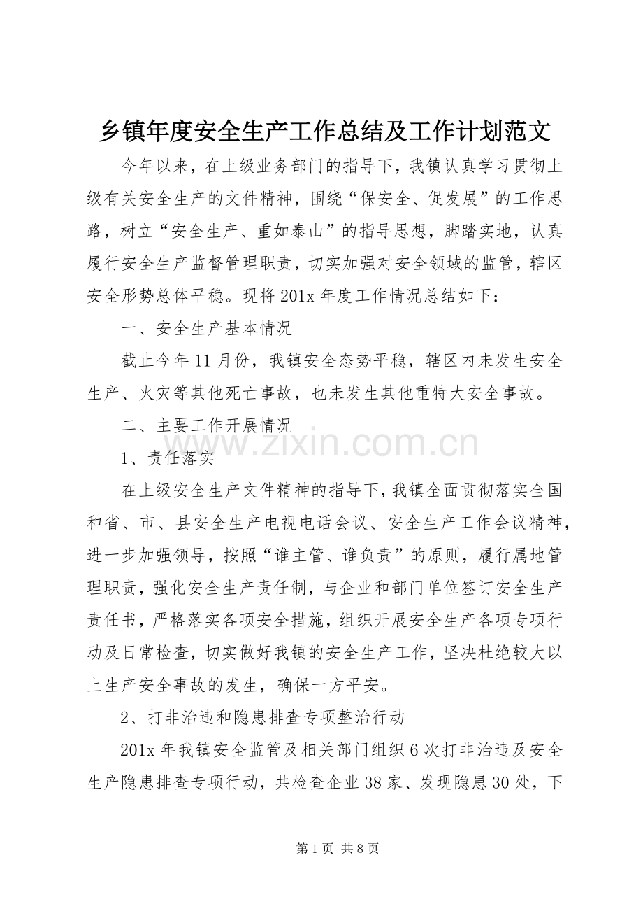 乡镇年度安全生产工作总结及工作计划范文.docx_第1页