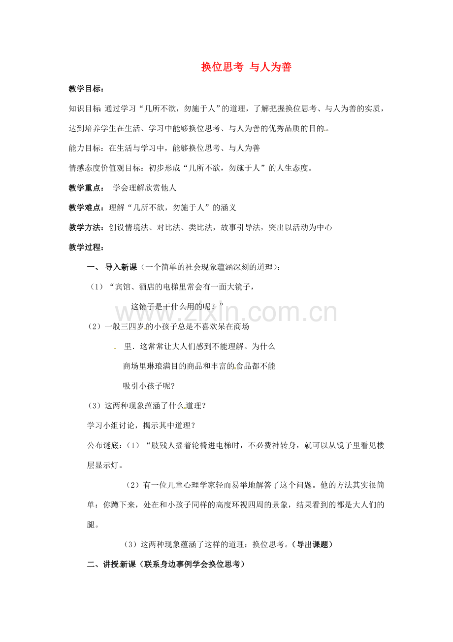 江苏省南京市金陵中学河西分校八年级政治上册 换位思考 与人为善教案 新人教版.doc_第1页
