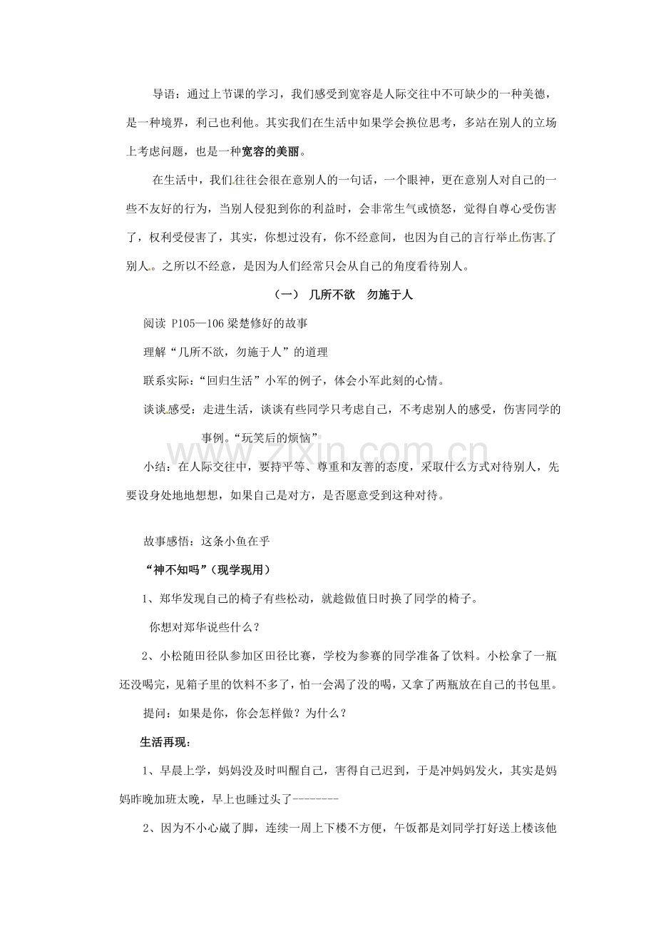 江苏省南京市金陵中学河西分校八年级政治上册 换位思考 与人为善教案 新人教版.doc_第2页