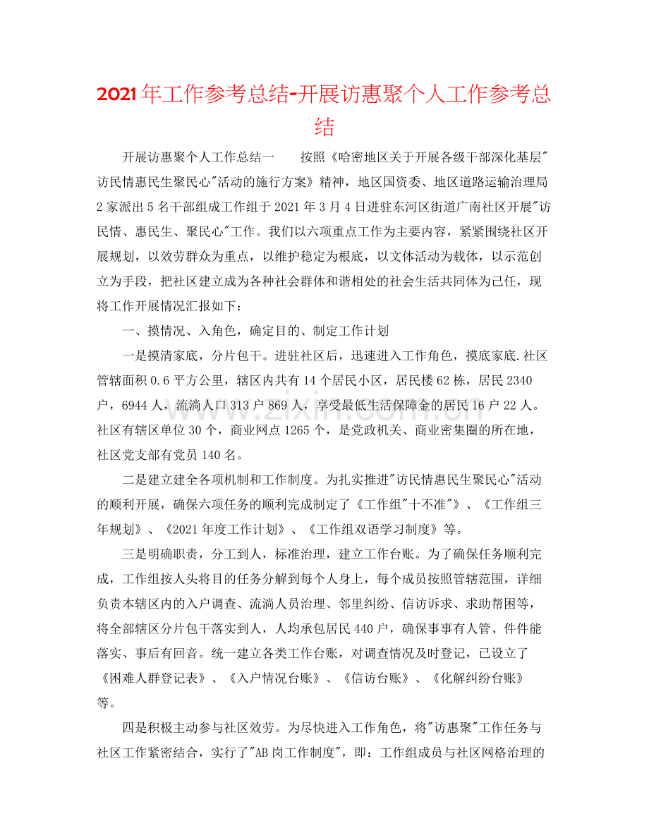 2021年工作参考总结开展访惠聚个人工作参考总结.docx_第1页