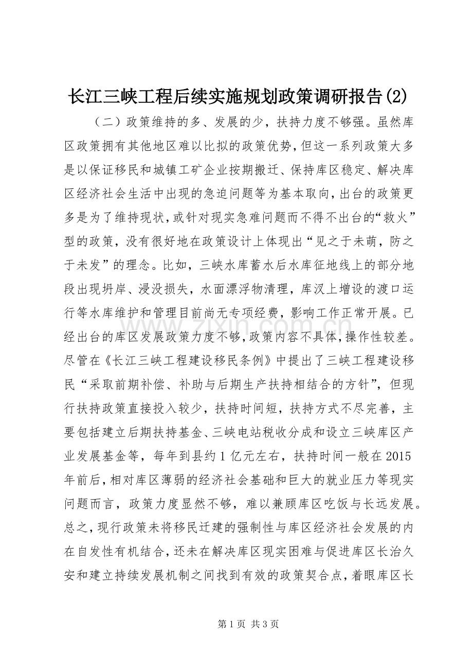 长江三峡工程后续实施规划政策调研报告.docx_第1页