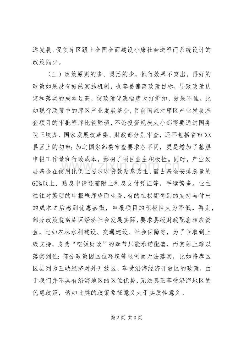 长江三峡工程后续实施规划政策调研报告.docx_第2页