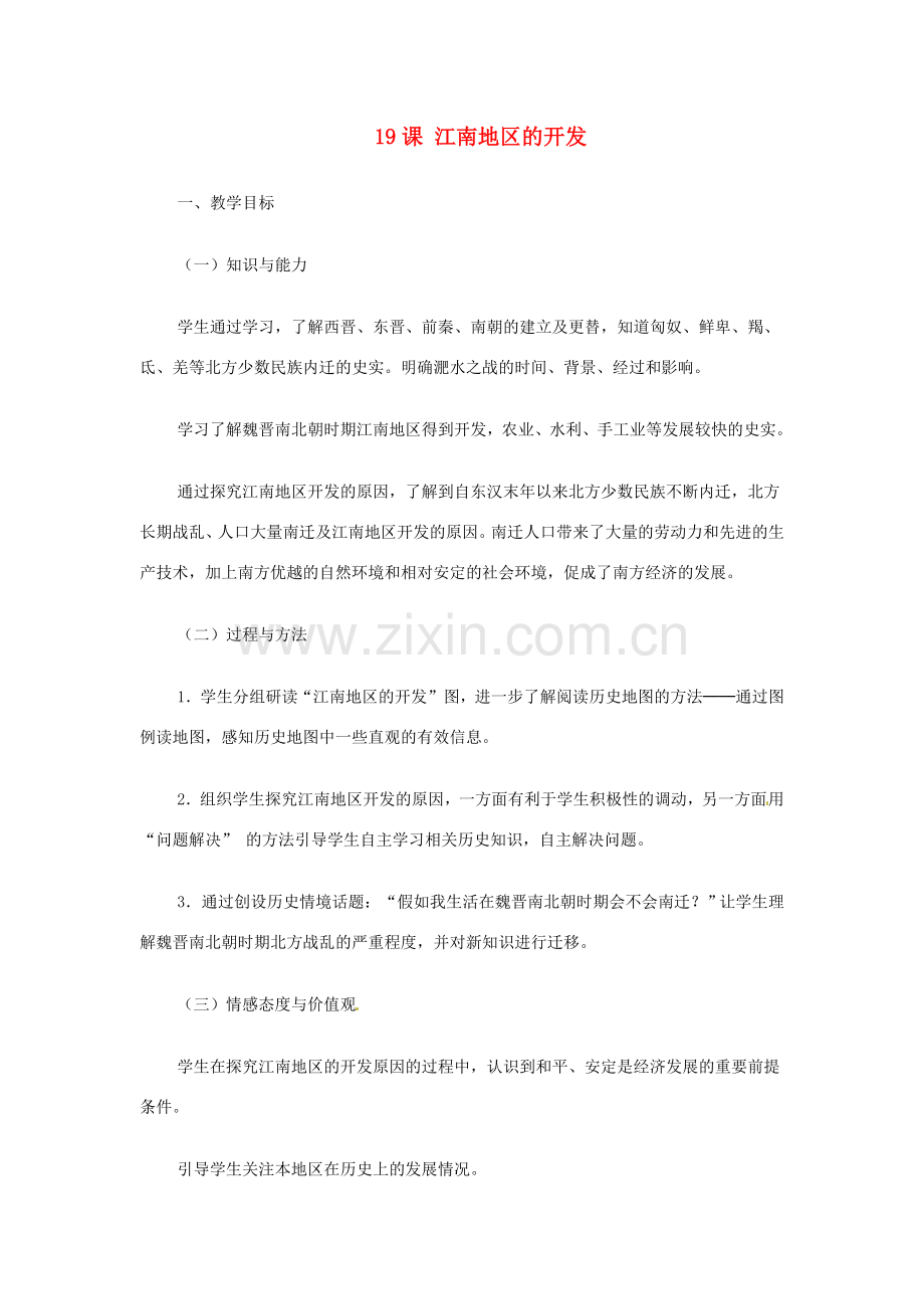 浙江省永嘉县大若岩镇中学七年级政治上册 第四单元 第19课 江南地区的开发教案 新人教版.doc_第1页