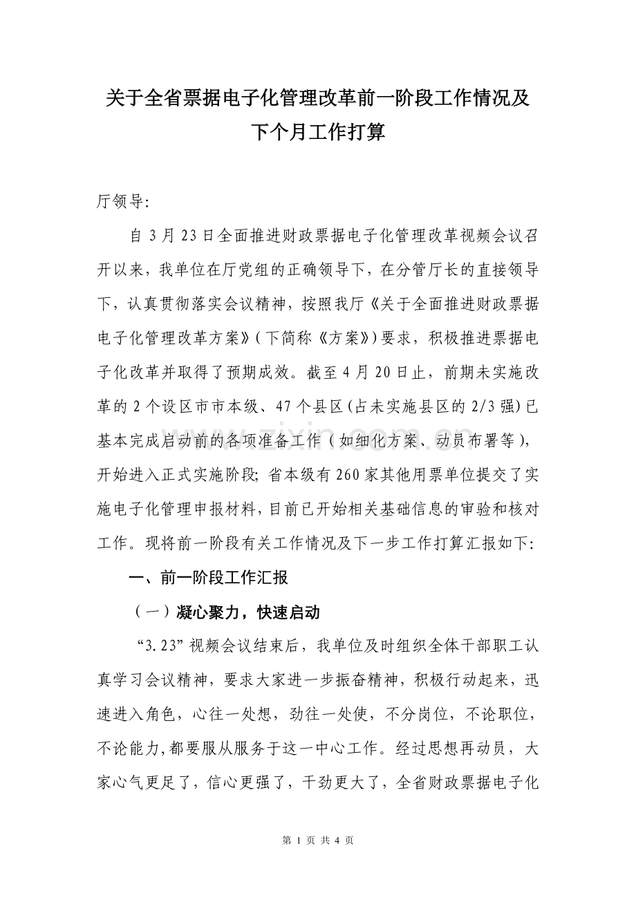 (第三稿四月总结与五月计划)财政票据电子化管理改革前一阶段工作及下一步打算.doc_第1页