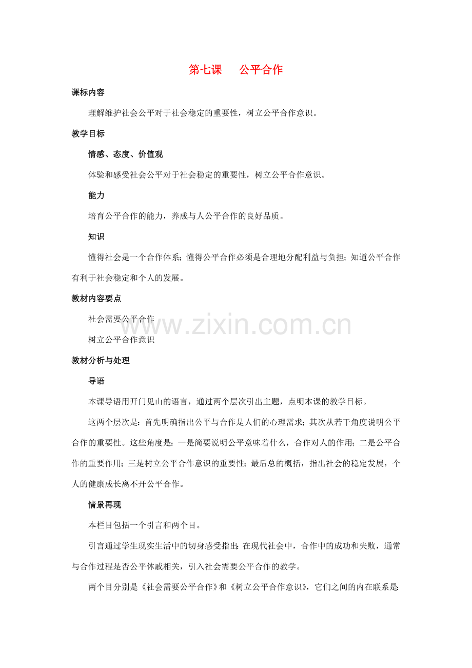 九年级思想品德 第七课《公平合作》教案 陕教版.doc_第1页