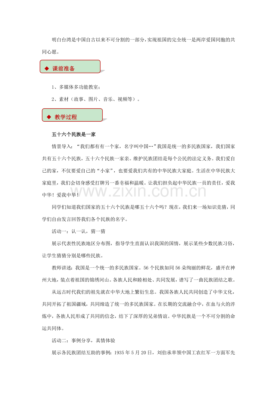 秋八年级道德与法治上册 第一单元 让爱驻我家 第2课 我们共有一个家 第1框 中华民族一家亲教学设计 鲁人版六三制-鲁人版初中八年级上册政治教案.doc_第2页