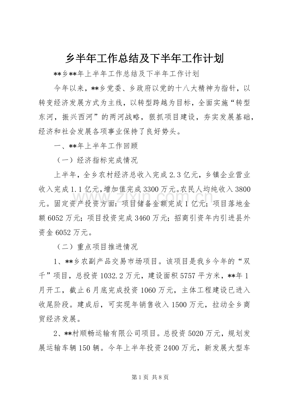 乡半年工作总结及下半年工作计划.docx_第1页