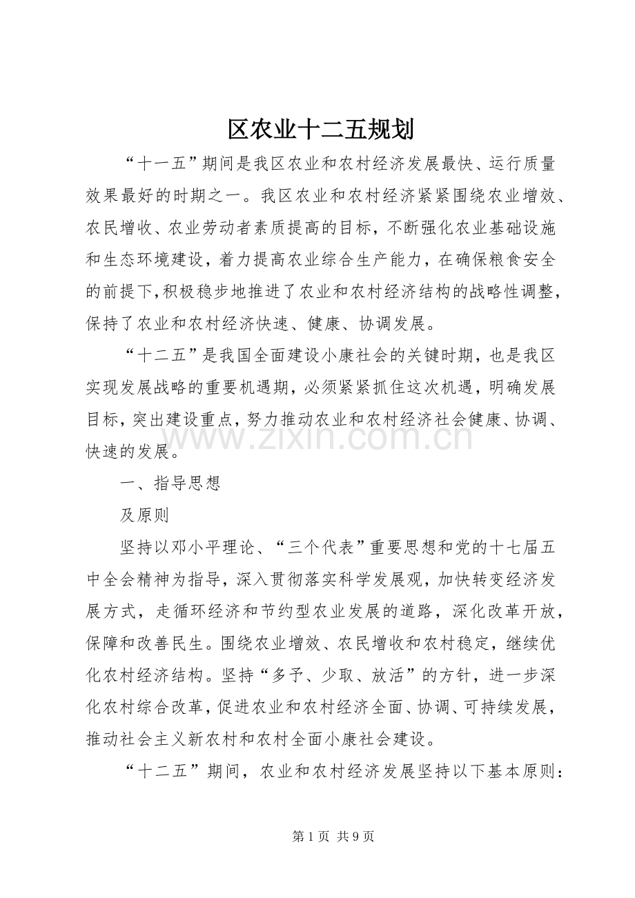 区农业十二五规划.docx_第1页
