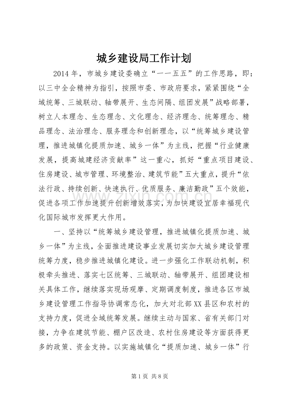 城乡建设局工作计划.docx_第1页