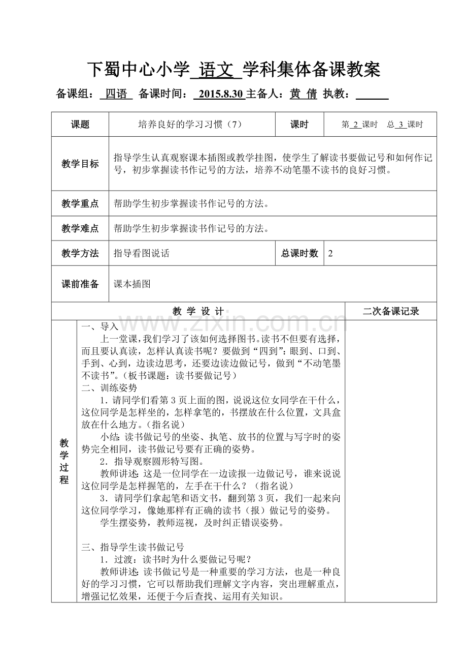培养良好的学习习惯(7)2.doc_第1页