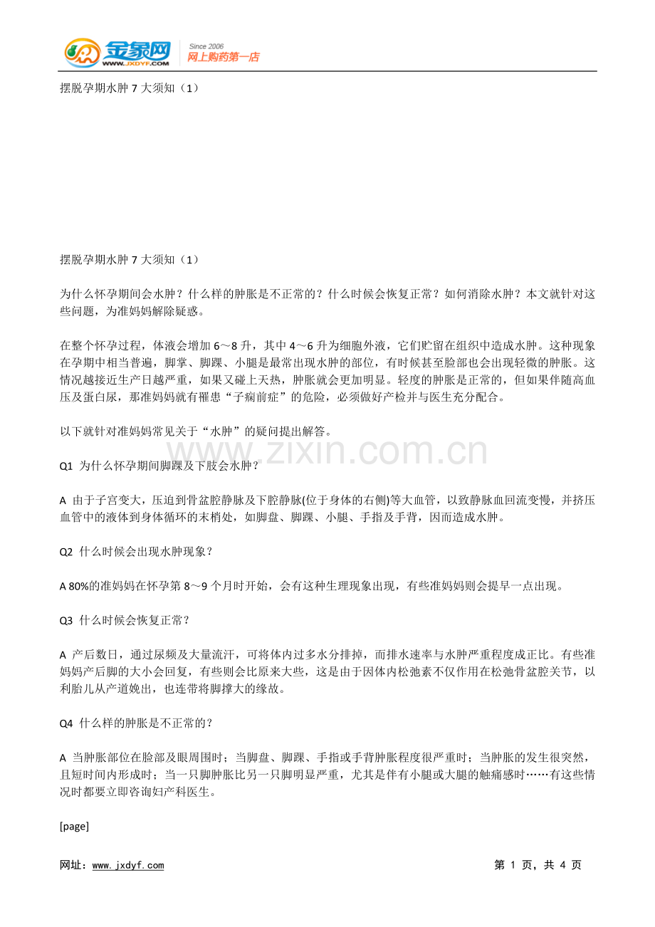 摆脱孕期水肿7大须知(1).doc_第1页