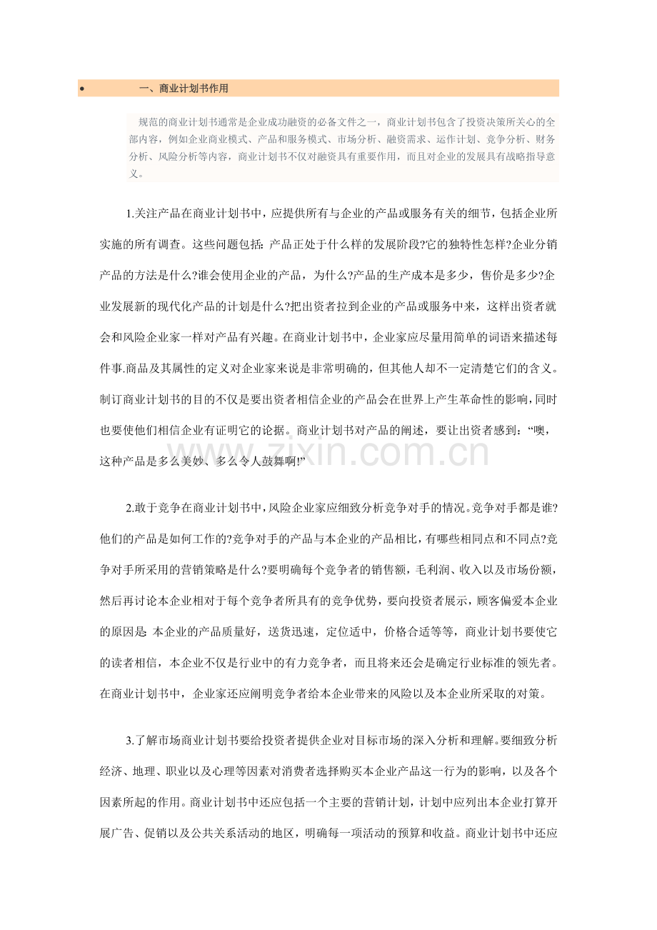 如何写商业策划书1.doc_第1页