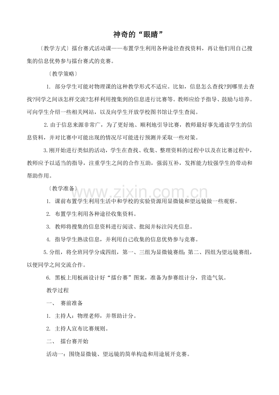 八年级物理神奇的“眼睛”沪科版.doc_第1页