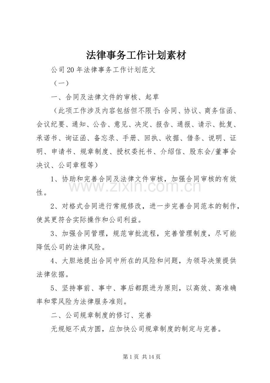 法律事务工作计划素材.docx_第1页