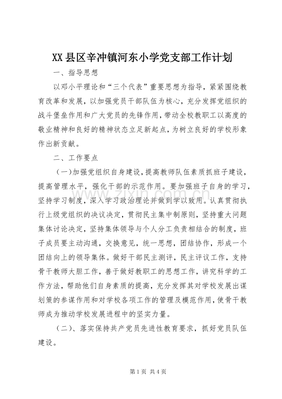 XX县区辛冲镇河东小学党支部工作计划.docx_第1页