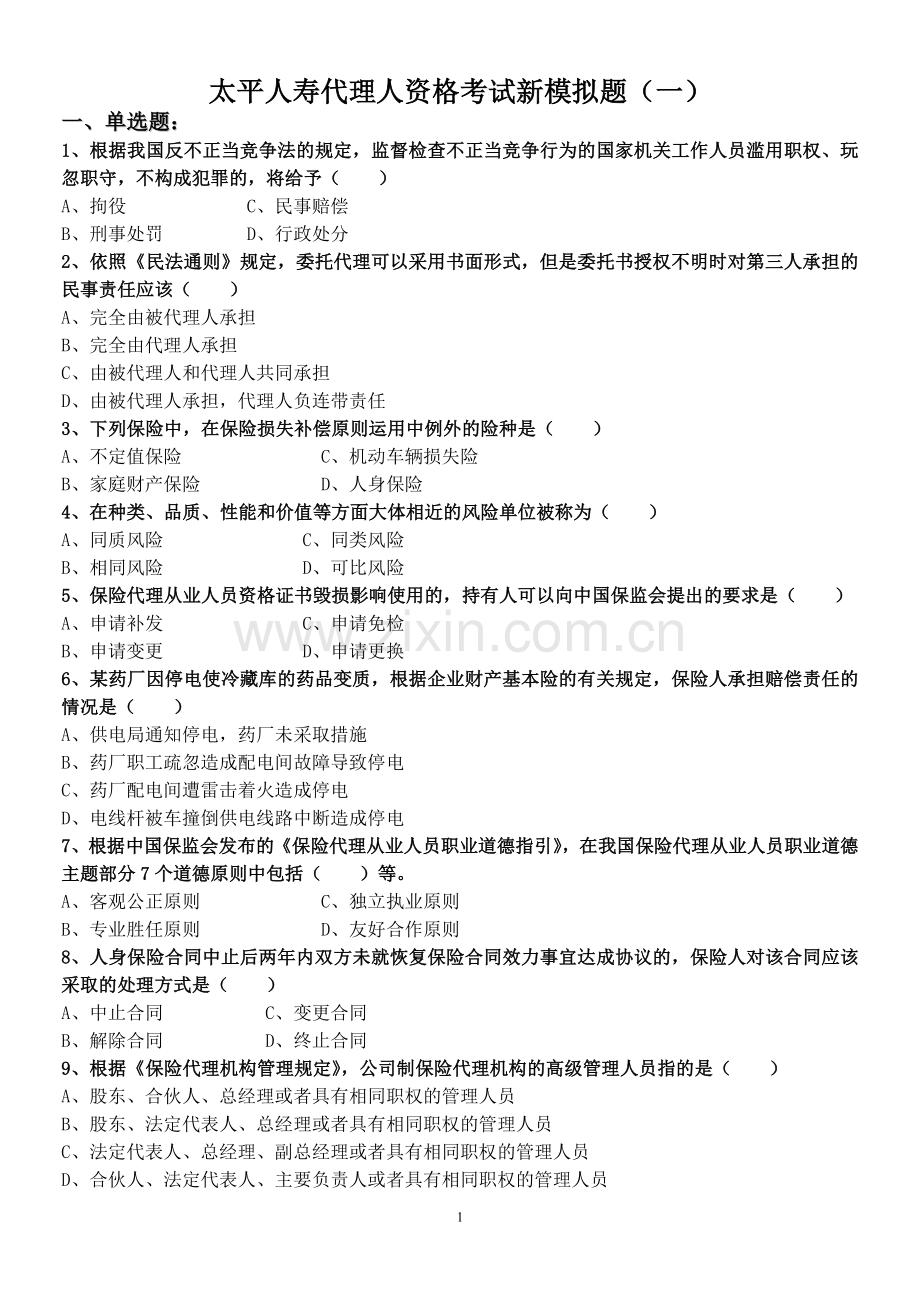 太平人寿代理人新模拟题（一）.doc_第1页