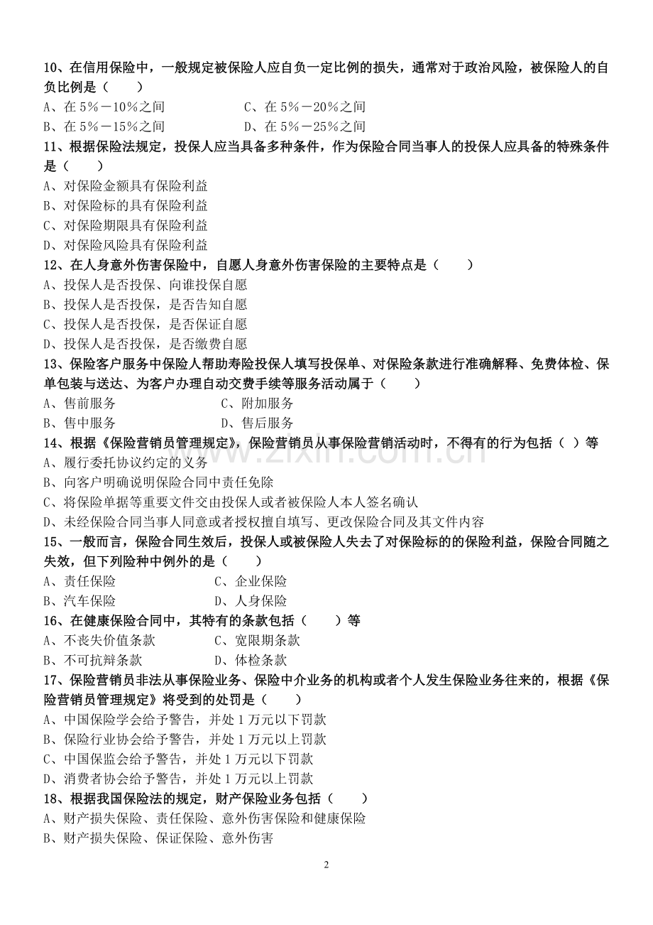 太平人寿代理人新模拟题（一）.doc_第2页