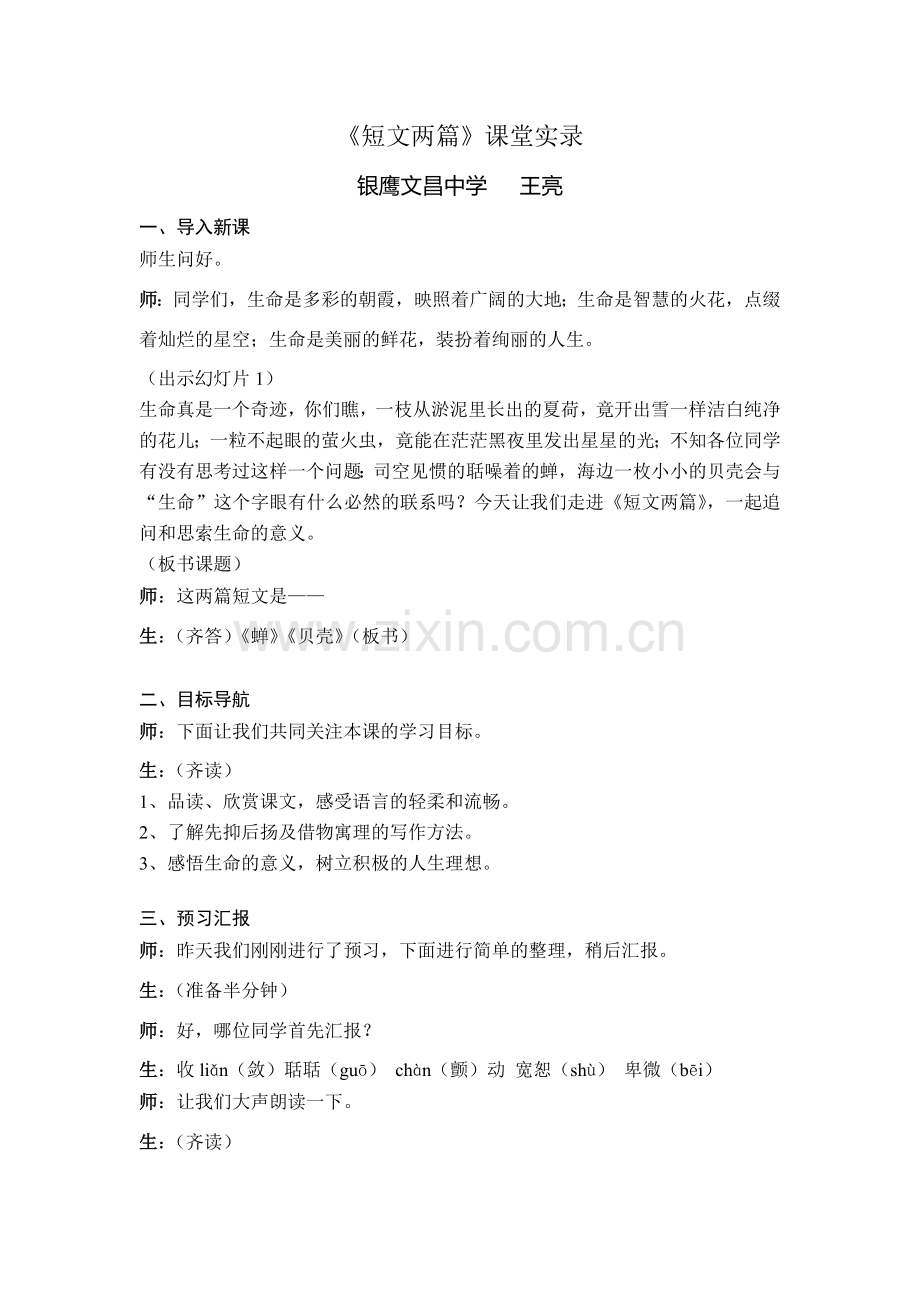 短文两篇教学实录.doc_第1页