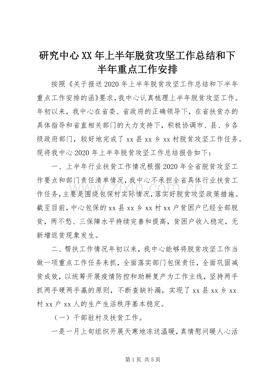 研究中心XX年上半年脱贫攻坚工作总结和下半年重点工作安排.docx_第1页