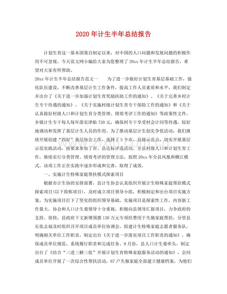 2020年计生半年总结报告 .docx_第1页