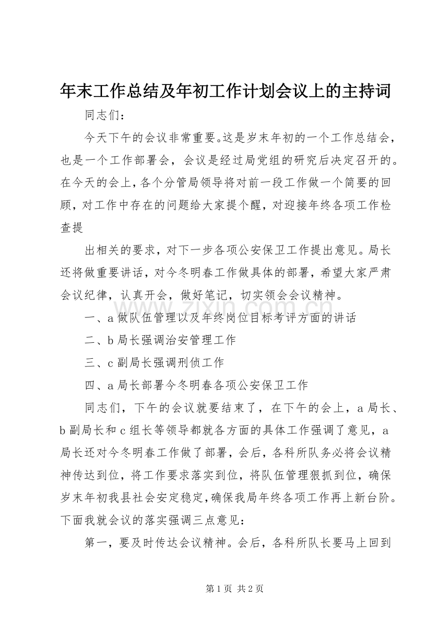 年末工作总结及年初工作计划会议上的主持词 .docx_第1页