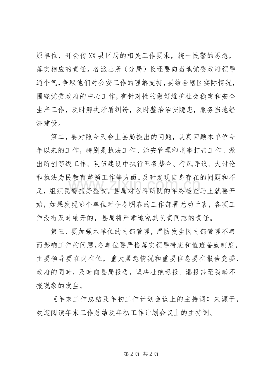 年末工作总结及年初工作计划会议上的主持词 .docx_第2页