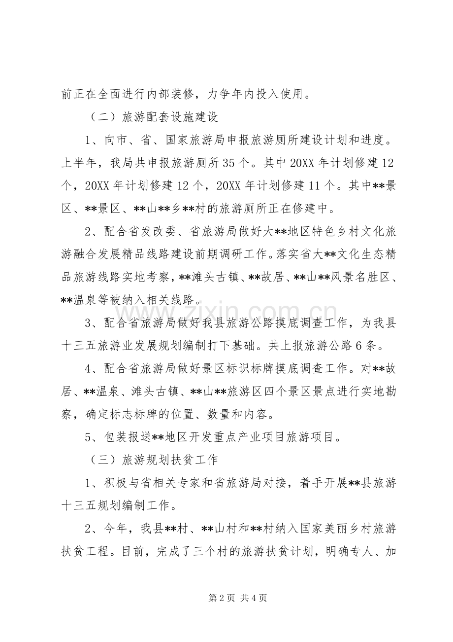 县旅游局201X年上半年工作总结及下半年工作计划.docx_第2页