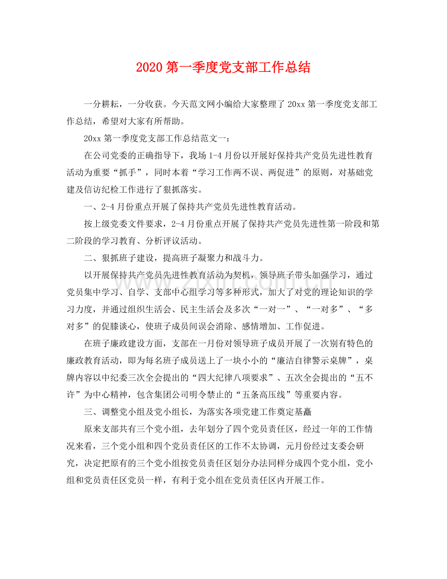 第一季度党支部工作总结 .docx_第1页