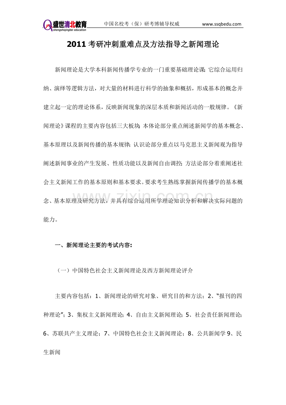 盛世清北-考研冲刺重难点之新闻理论-北邮考研复试辅导.doc_第1页