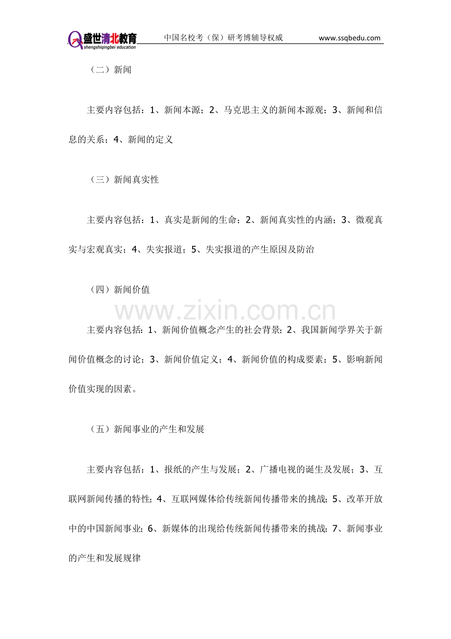 盛世清北-考研冲刺重难点之新闻理论-北邮考研复试辅导.doc_第2页
