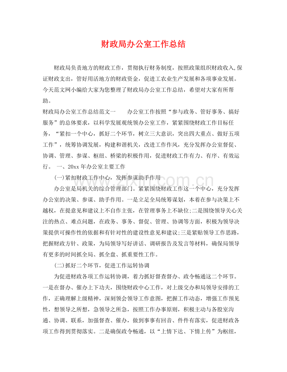 财政局办公室工作总结 .docx_第1页