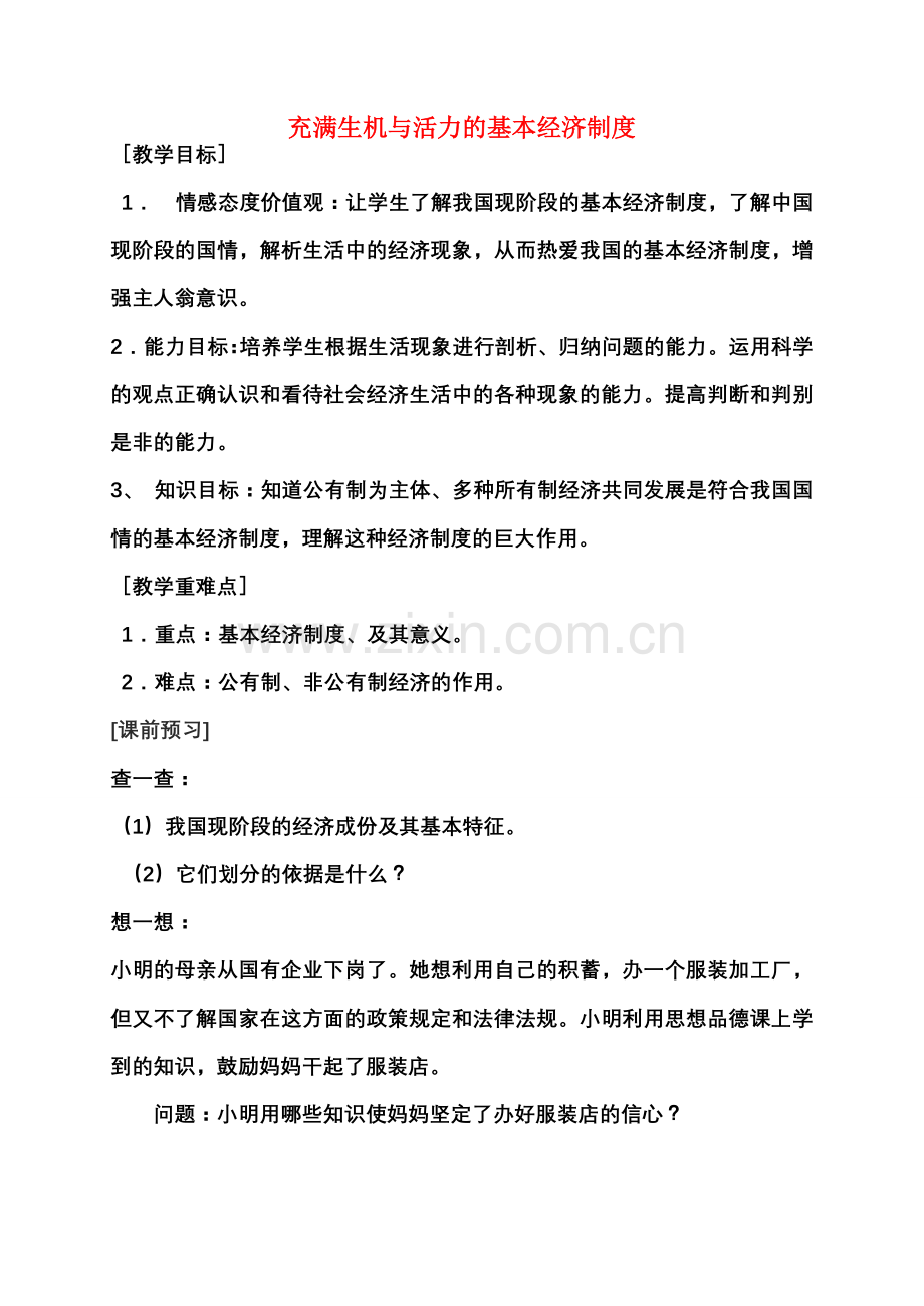 九年级政治 充满生机和活力的基本经济制度教案 鲁教版.doc_第1页