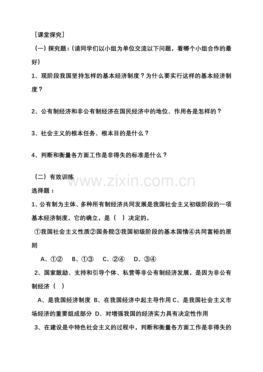 九年级政治 充满生机和活力的基本经济制度教案 鲁教版.doc_第2页