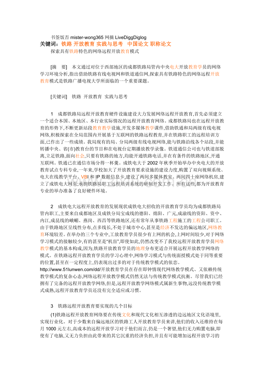 探索具有铁路特色的网络远程开放教育模式.doc_第1页