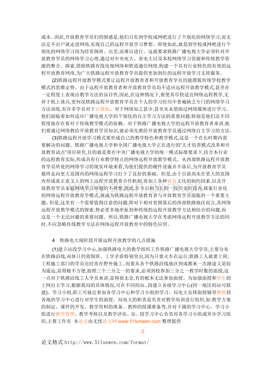 探索具有铁路特色的网络远程开放教育模式.doc_第2页