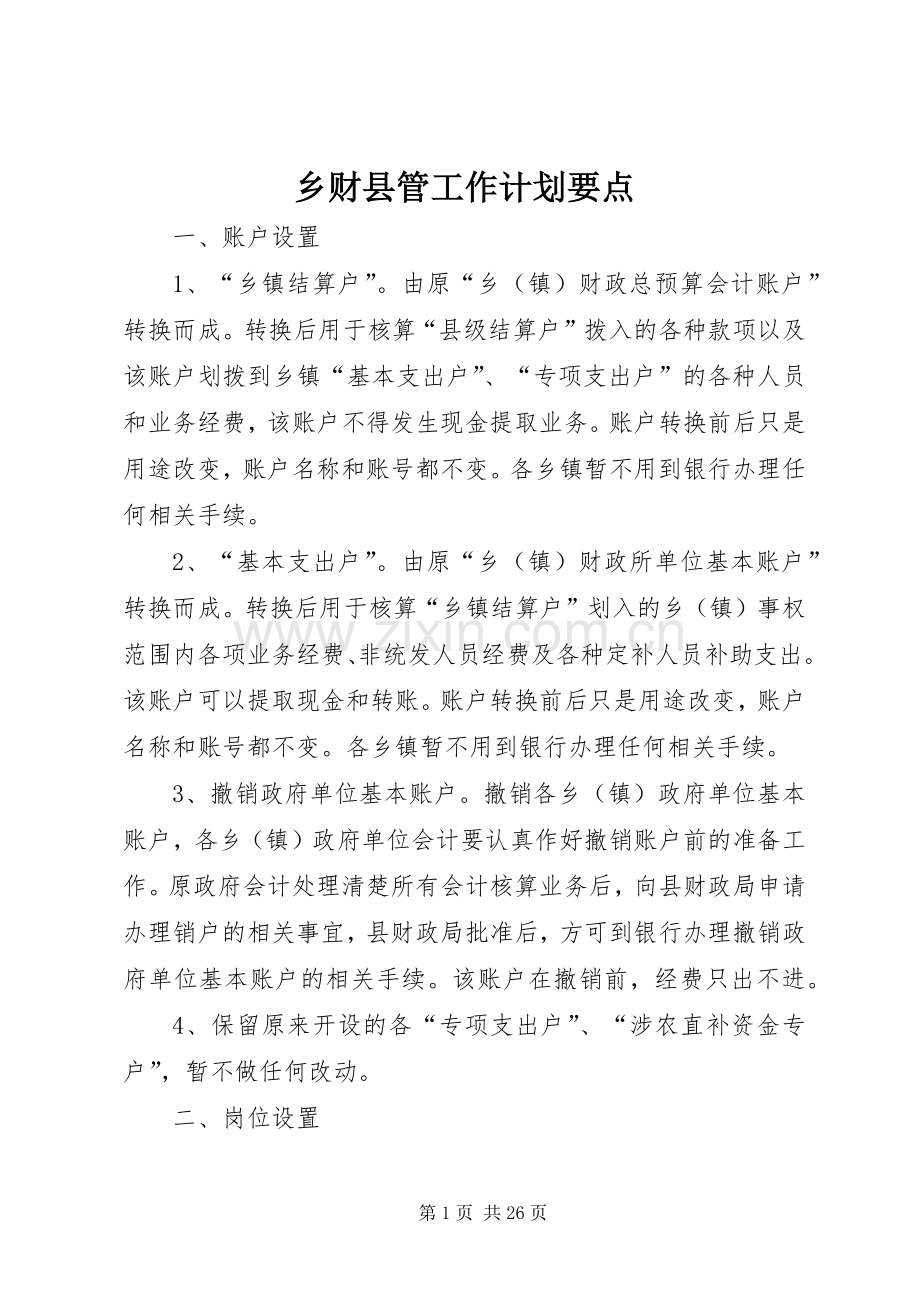 乡财县管工作计划要点.docx_第1页