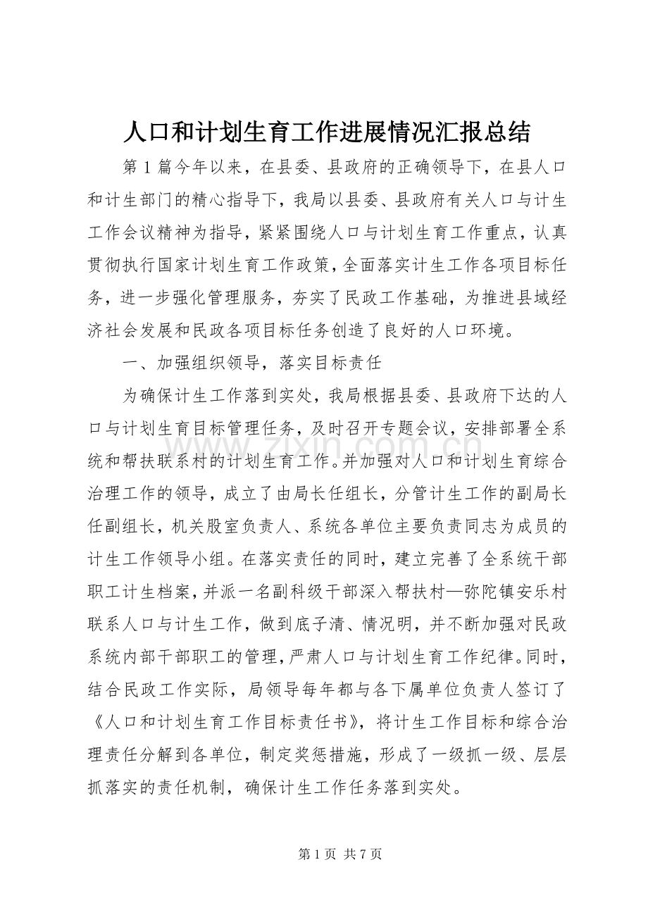 人口和计划生育工作进展情况汇报总结.docx_第1页