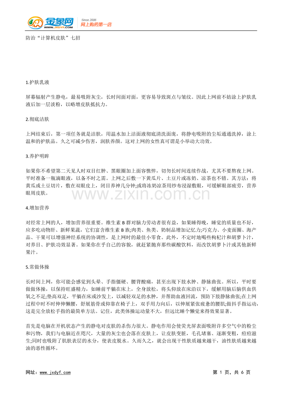 防治“计算机皮肤”七招.doc_第1页