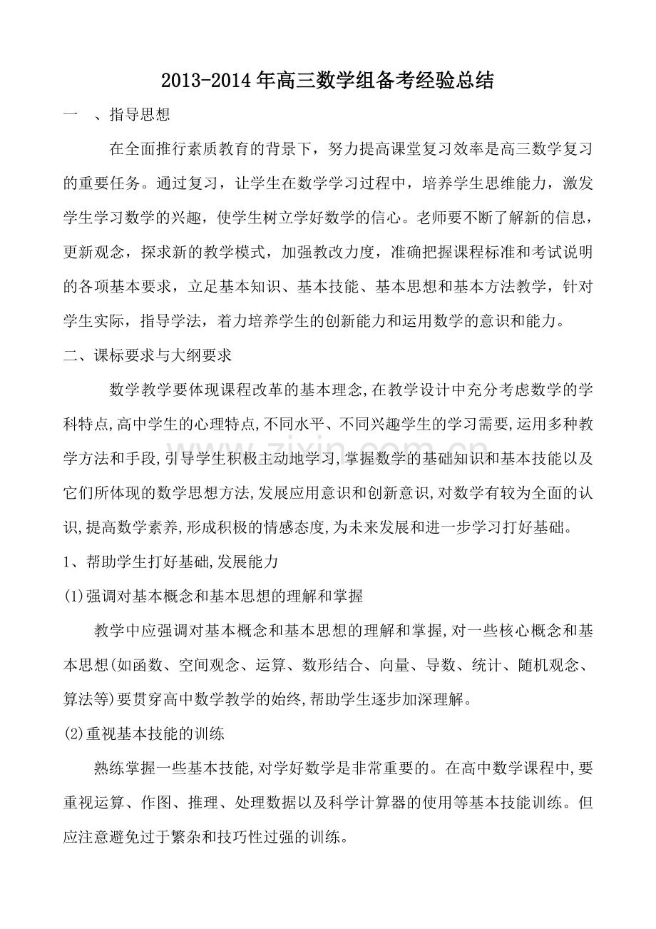 高三数学备考经验总结.doc_第1页