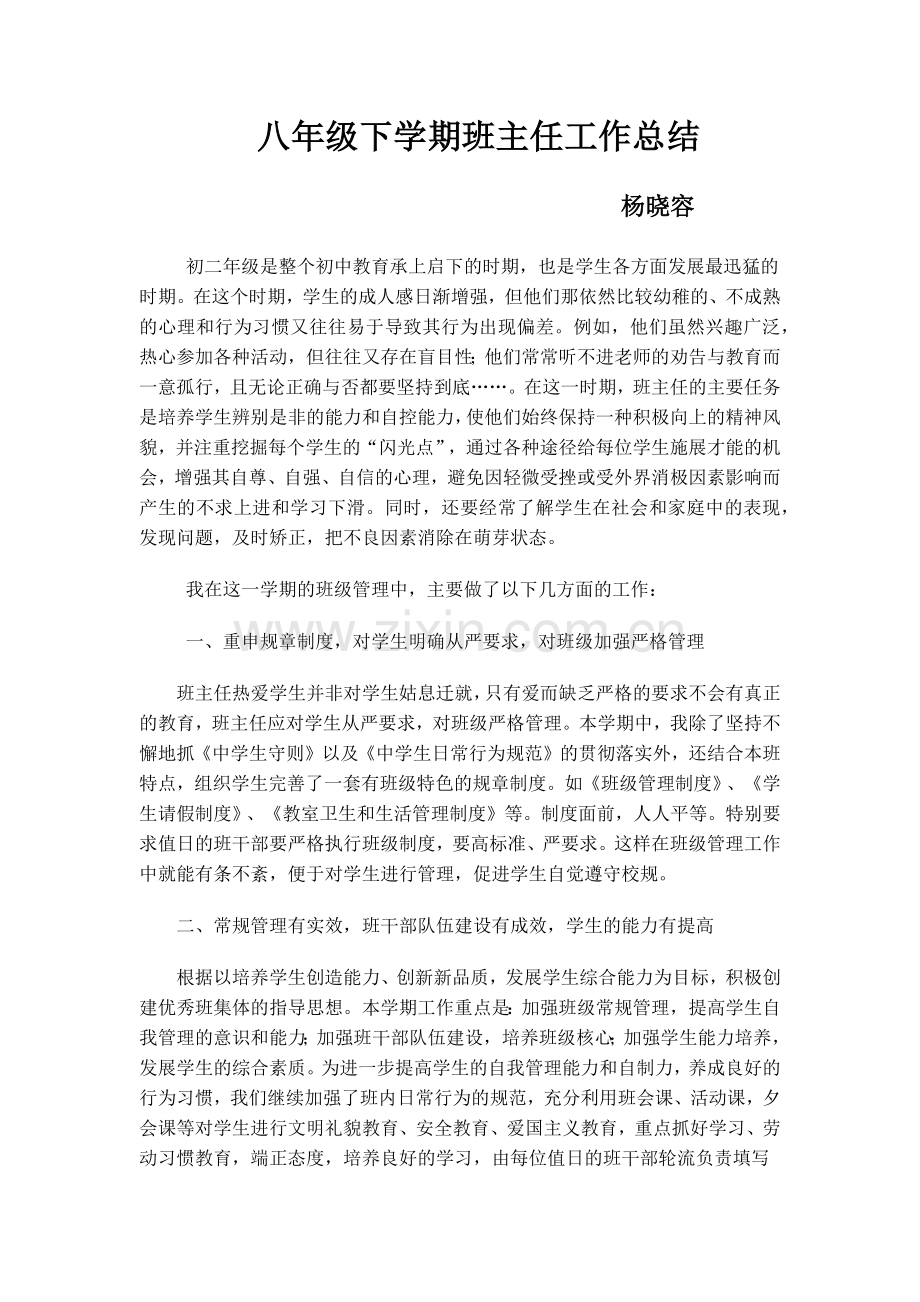八年级下班主任工作总结.doc_第1页
