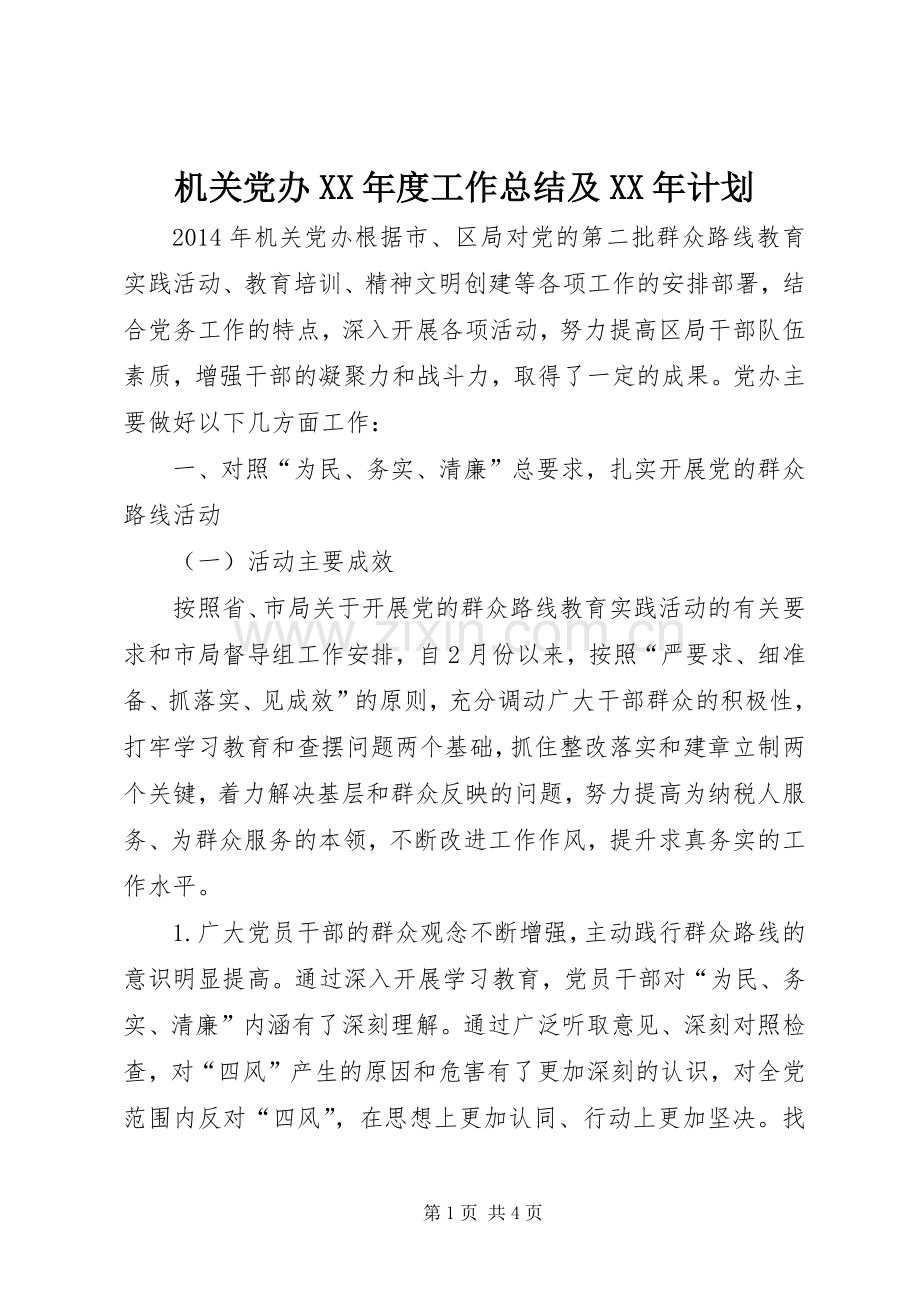 机关党办XX年度工作总结及XX年计划.docx_第1页