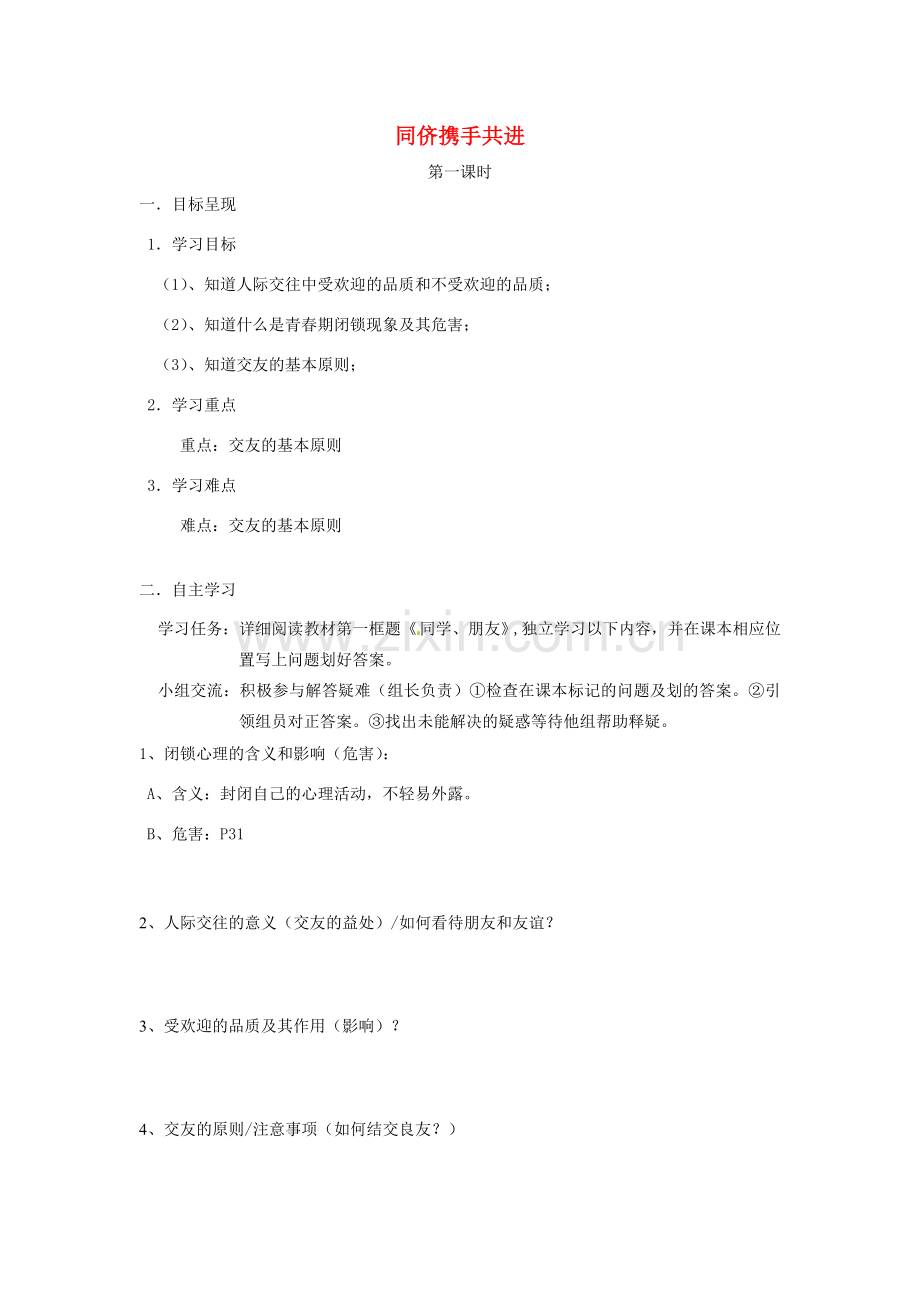 八年级政治上册 2.3 同侪携手共进导学案（无答案） 新人教版.doc_第1页