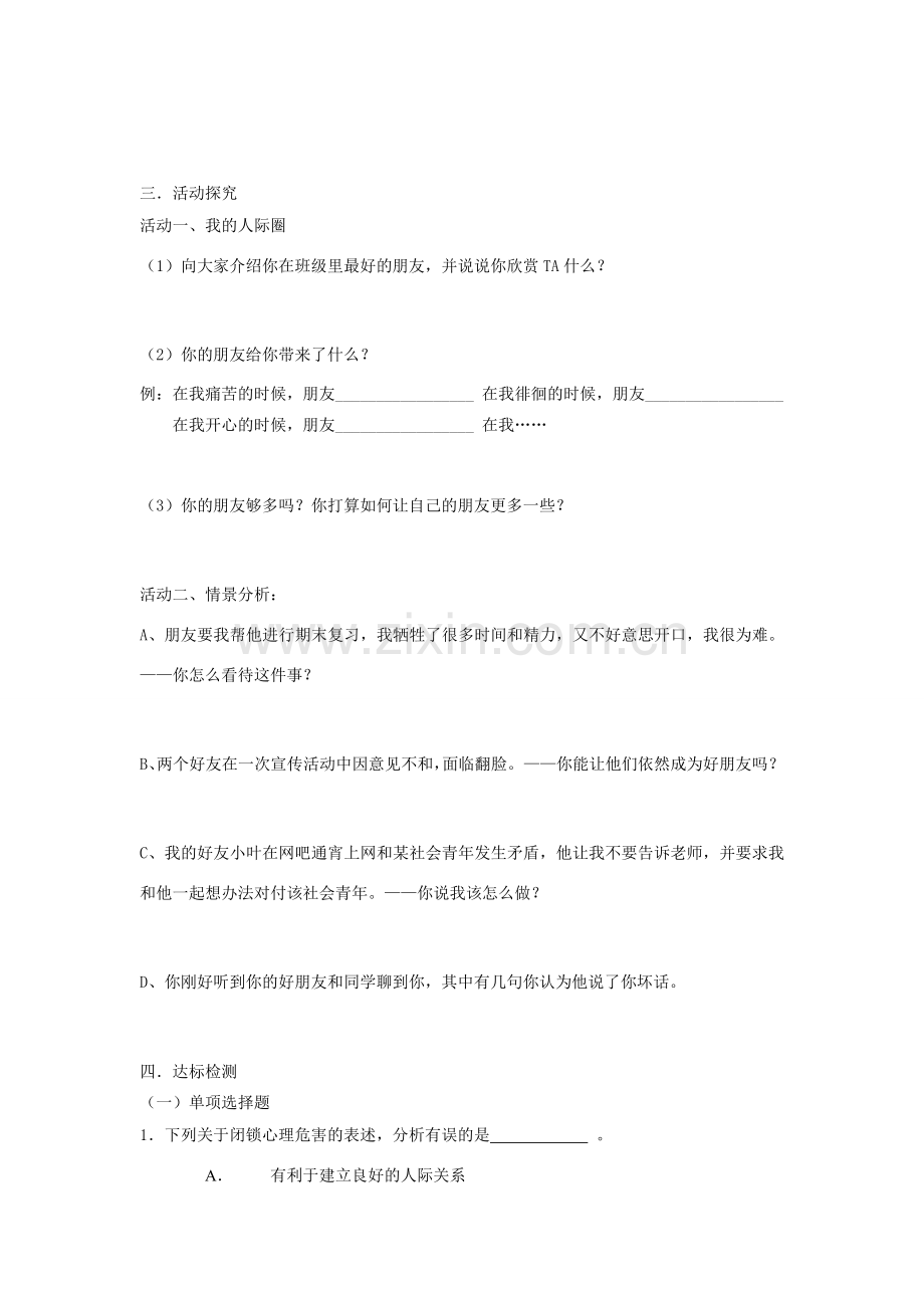 八年级政治上册 2.3 同侪携手共进导学案（无答案） 新人教版.doc_第2页
