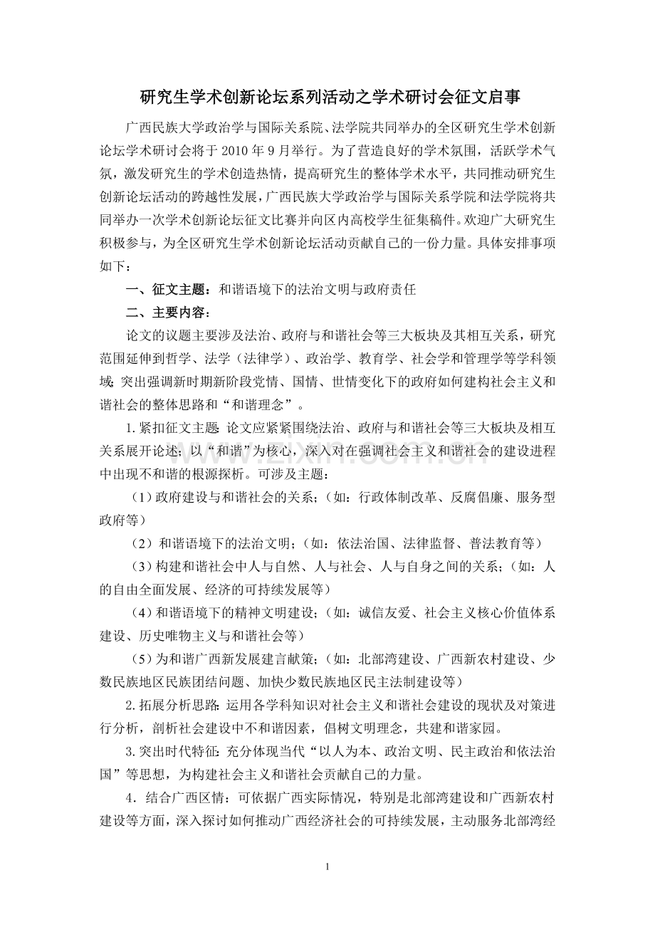 研究生学术创新论坛征文启事4.doc_第1页