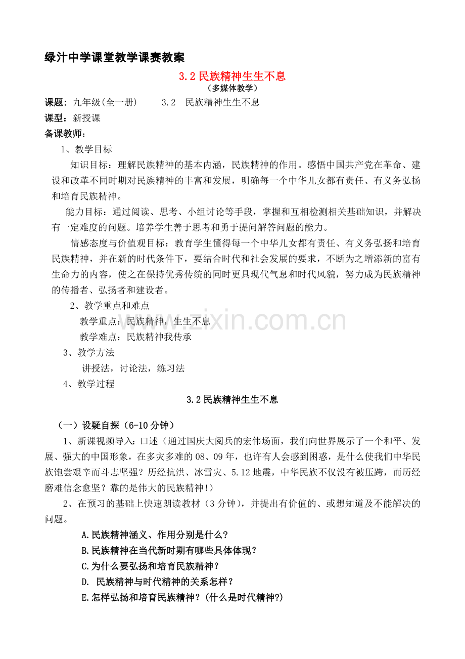 九年级政治第三单元 民族精神生生不息 教案粤教版.doc_第1页