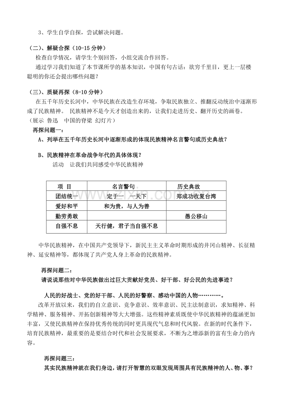 九年级政治第三单元 民族精神生生不息 教案粤教版.doc_第2页