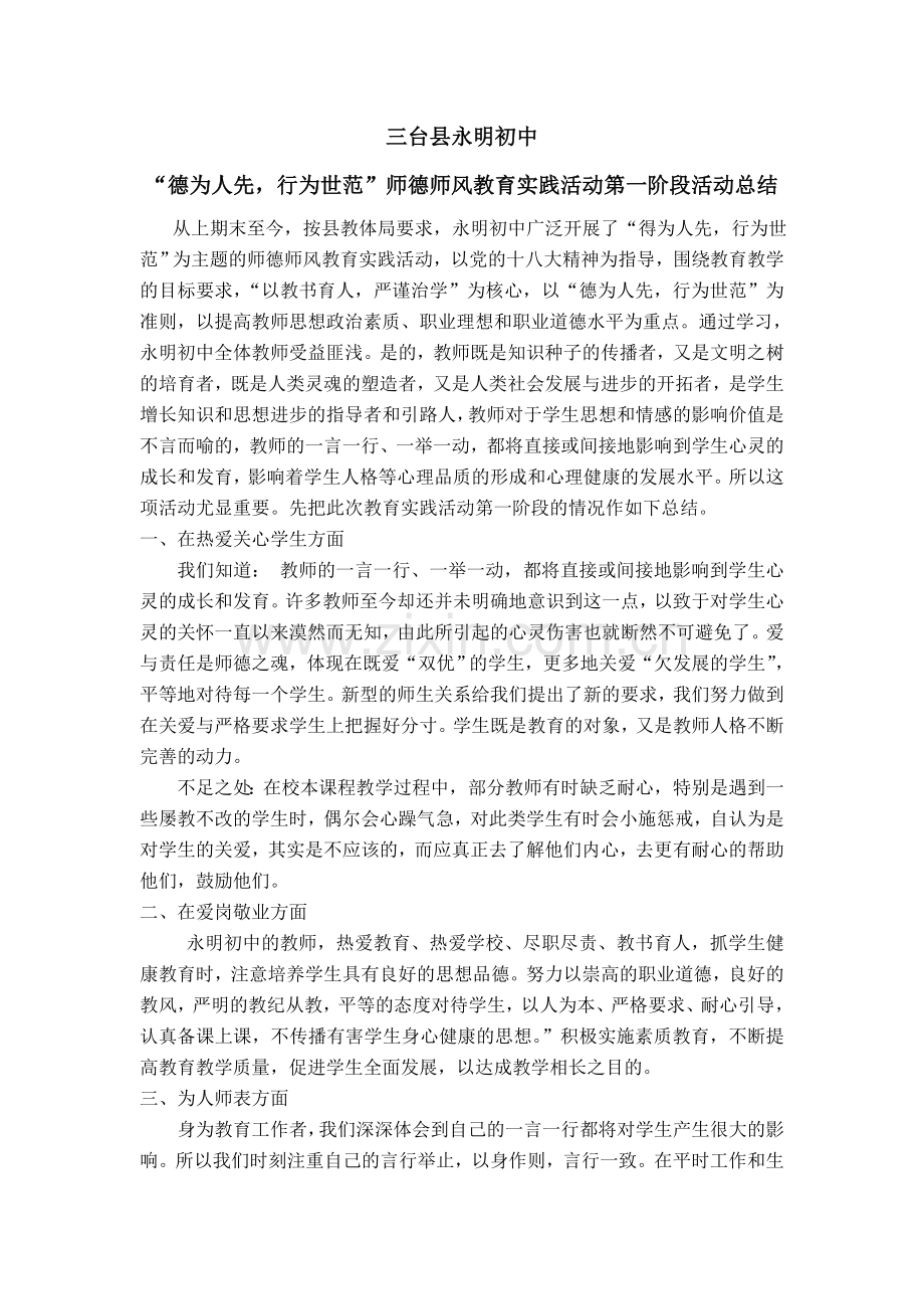 德为人先,行为示范师德学习总结.doc_第1页