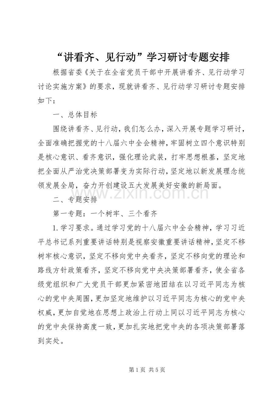 “讲看齐、见行动”学习研讨专题安排 .docx_第1页